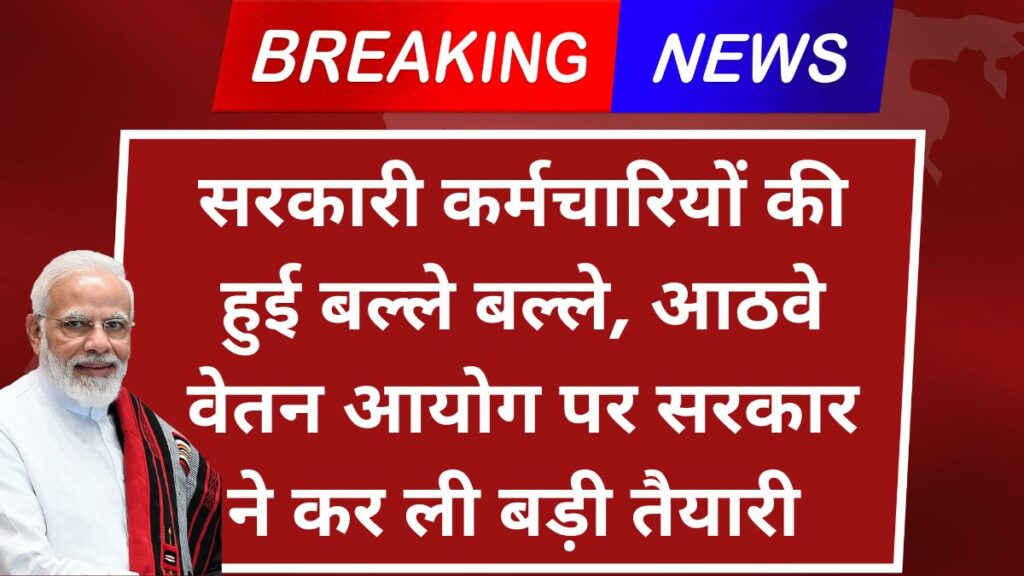 8th Pay Commission 2025: 8वें वेतन आयोग में कर्मचारियों की सैलरी कितनी बढ़ेगी?