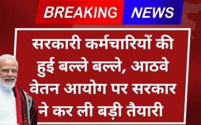 8th Pay Commission 2025: 8वें वेतन आयोग में कर्मचारियों की सैलरी कितनी बढ़ेगी? 8th Pay Commission 2025