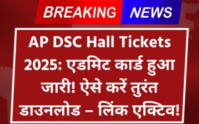 AP DSC Hall Tickets 2025: एडमिट कार्ड हुआ जारी! ऐसे करें तुरंत डाउनलोड – लिंक एक्टिव! AP DSC Hall Tickets 2025