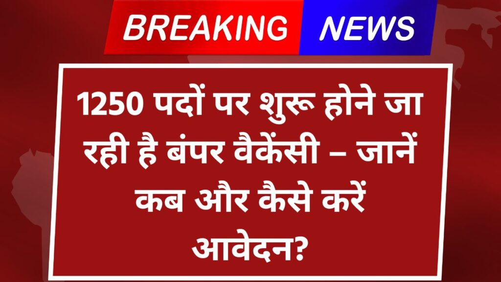 BPCS 71th Notification 2025 | 1250 पदों पर शुरू होने जा रही है बंपर वैकेंसी – जानें कब और कैसे करें आवेदन?