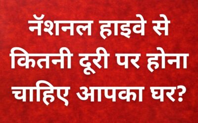 नॅशनल हाइवे से कितनी दूरी पर होना चाहिए आपका घर? जान ले नियम How far should your house be from the National Highway Know the rules
