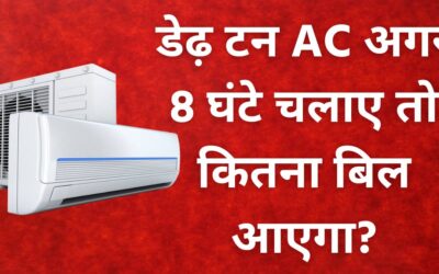 डेढ़ टन AC अगर 8 घंटे चलाए तो कितना बिल आएगा? How much will the bill be if a 1.5 ton AC is run for 8 hours