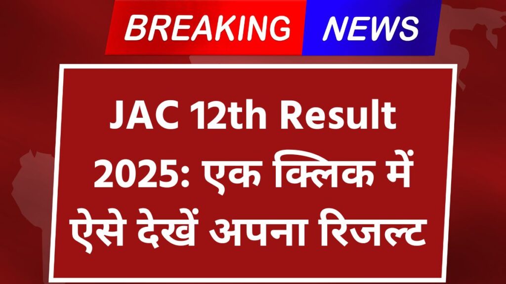 JAC 12th Result 2025: एक क्लिक में ऐसे देखें अपना रिजल्ट – साइंस/कॉमर्स दोनों स्ट्रीम के लिए