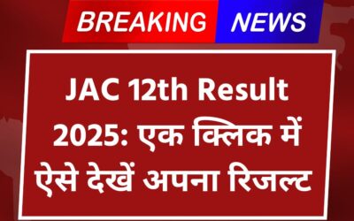 JAC 12th Result 2025: एक क्लिक में ऐसे देखें अपना रिजल्ट – साइंस/कॉमर्स दोनों स्ट्रीम के लिए JAC 12th Result 2025