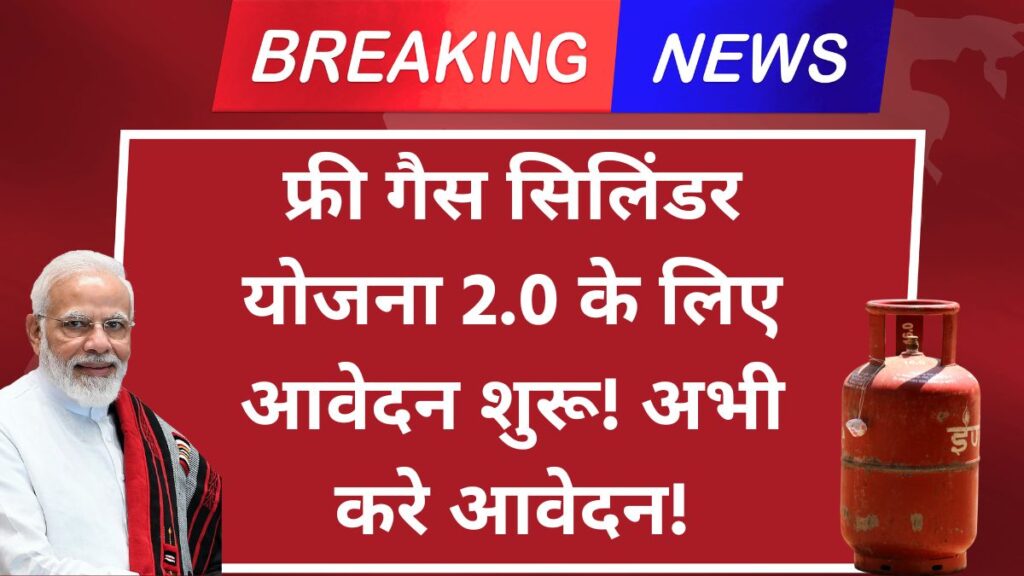 PM Ujjwala Yojana Registration | फ्री गैस सिलिंडर योजना के लिए आवेदन शुरू! अभी करे अप्लाई!