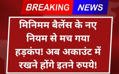 मिनिमम बैलेंस के नए नियम से मच गया हड़कंप! अब अकाउंट में रखने होंगे इतने रुपये! minimum-balance-rules-2025