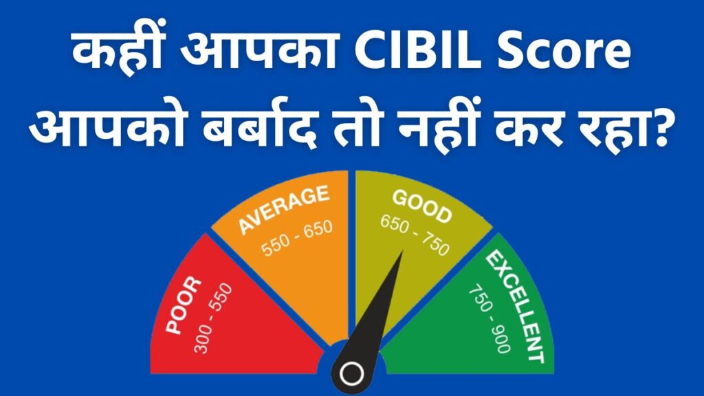 कहीं आपका CIBIL Score आपको बर्बाद तो नहीं कर रहा? अभी जानिए कैसे बचें!