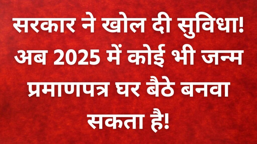 सिर्फ 5 मिनट में ऑनलाइन बनाएं अपना या किसी का भी जन्म प्रमाणपत्र – जानिए कैसे!